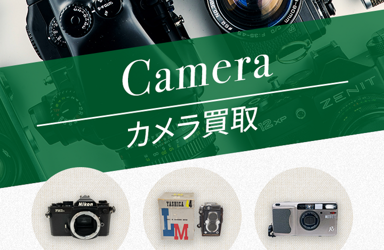【査定無料】京都市でカメラの買取はわかばメガロプラザ西陣店にお任せください/状態問いません！